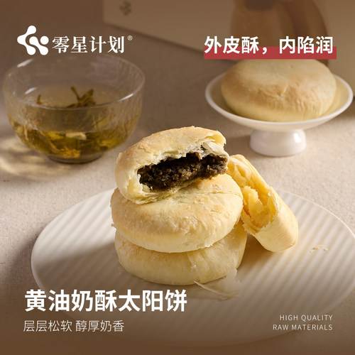 零星计划黄油奶酥太阳饼