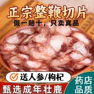 精选鹿鞭片男性切片滋补泡酒材鹿茸人参鹿鞭酒干片整支切片正品