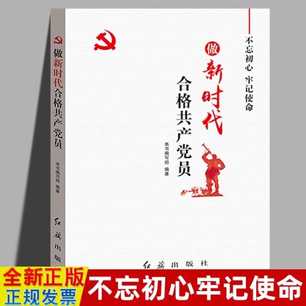 做新时代合格共产党员 党建书籍 做新时代合格党员 党员阅读书籍 政治理论读物 党员干部学习教育读物