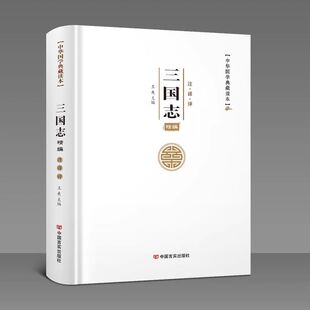 三国志正版原著书籍文白对照青少版白话文无障碍阅读中国古代史通史中国战国世界名著历史知识课外书籍裴松之注全文通译非中华书局