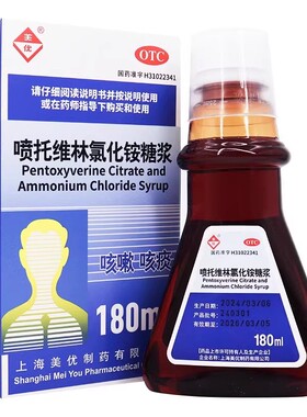 美优 喷托维林氯化铵糖浆 180ml*1瓶/盒 正品