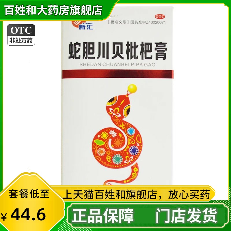 【新汇】蛇胆川贝枇杷膏207g*1瓶/盒