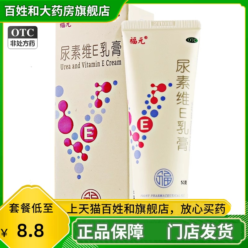 【福元】尿素维E乳膏15%*50g*1支/盒