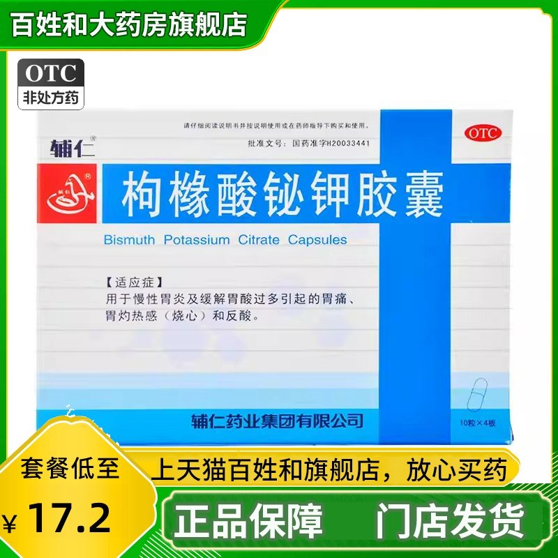 辅仁 枸橼酸铋钾胶囊 0.3g*40粒/盒 枸橼酸秘钾胶囊,OTC药品/国际医药,肠胃用药,淘宝优惠券,粉丝福利购,淘宝优惠卷