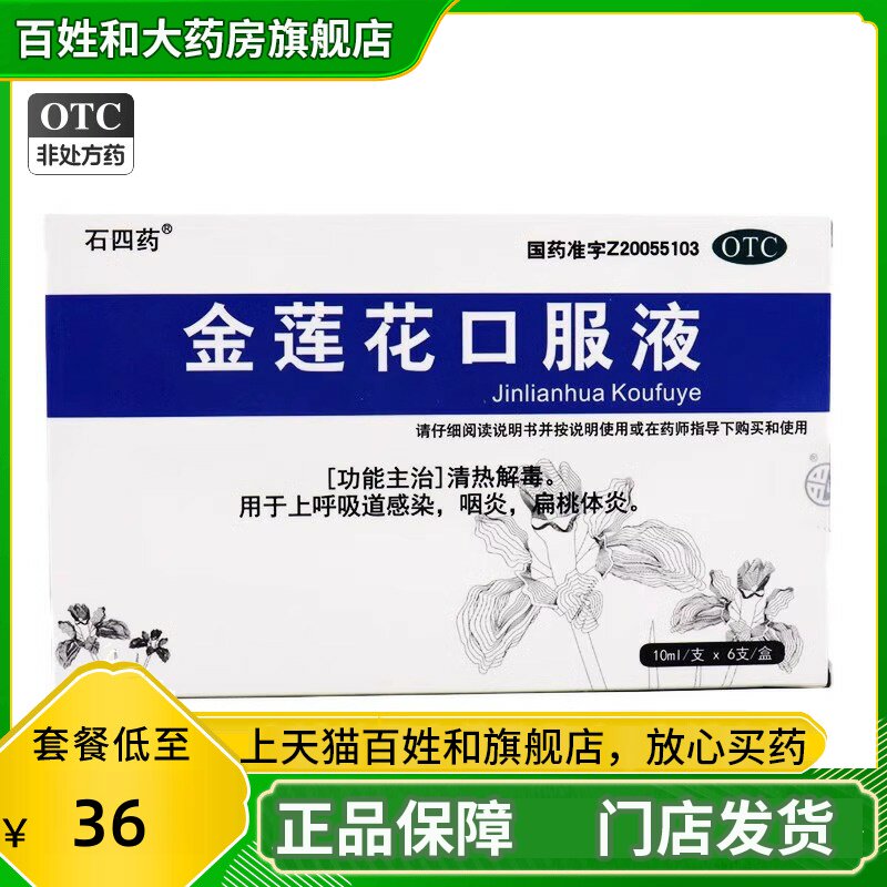 石四药 金莲花口服液10ml*6支清热解毒上呼吸道感染金莲花液