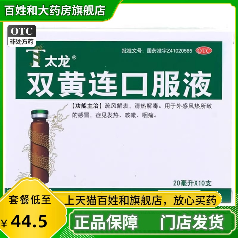 【太龙】双黄连口服液20ml*10支/盒