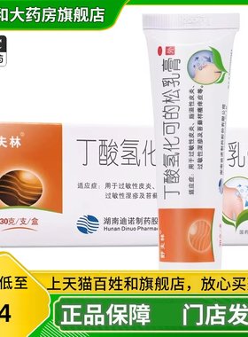 【舒夫林】丁酸氢化可的松乳膏0.1%*30g*1支/盒