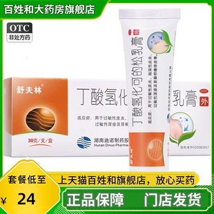 舒夫林丁酸氢化可的松乳膏30g瘙痒丁酸氢化可软膏正品