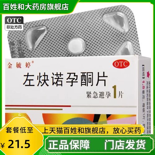 【金毓婷】左炔诺孕酮片1.5mg*1片/盒