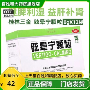 三金 眩晕宁颗粒8g*12袋/盒 健脾益肝补肾肝肾不足头昏头晕