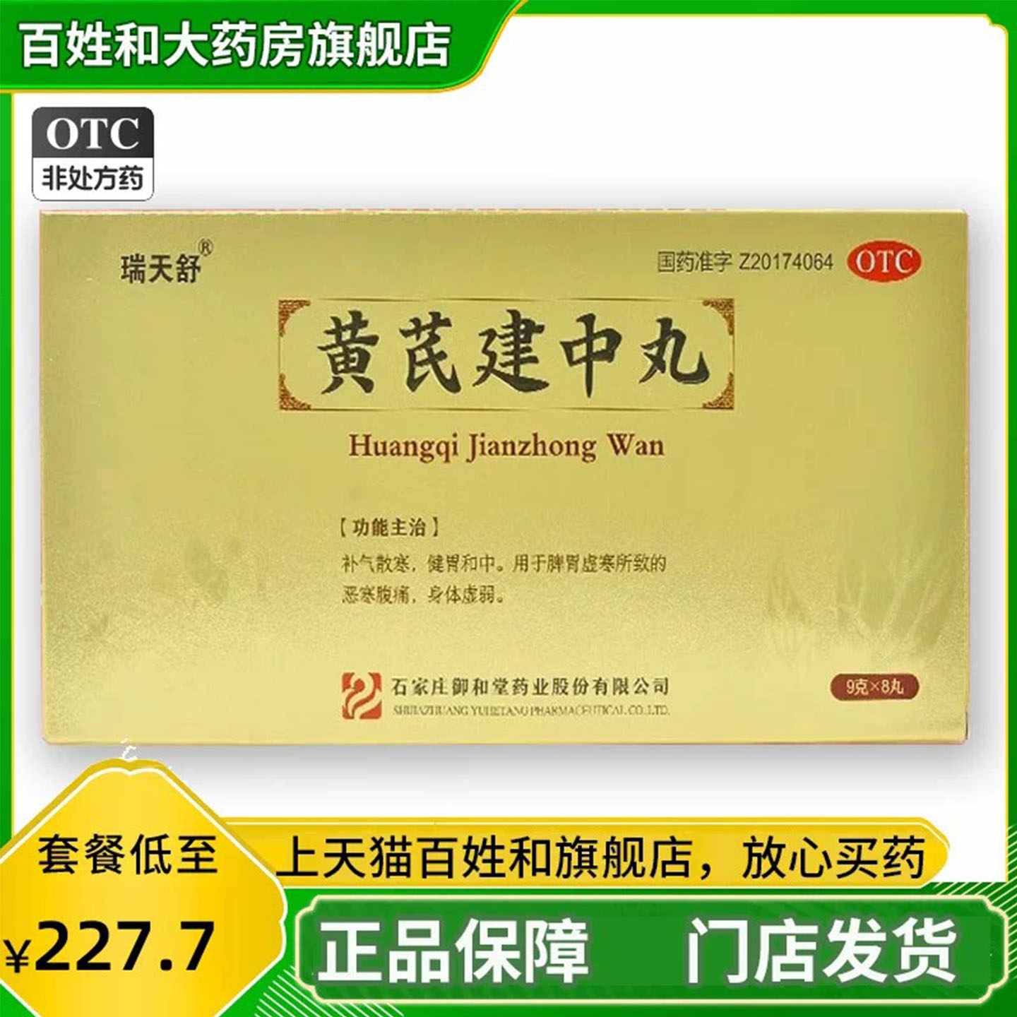 [瑞天舒]黄芪建中丸9g*8丸/盒