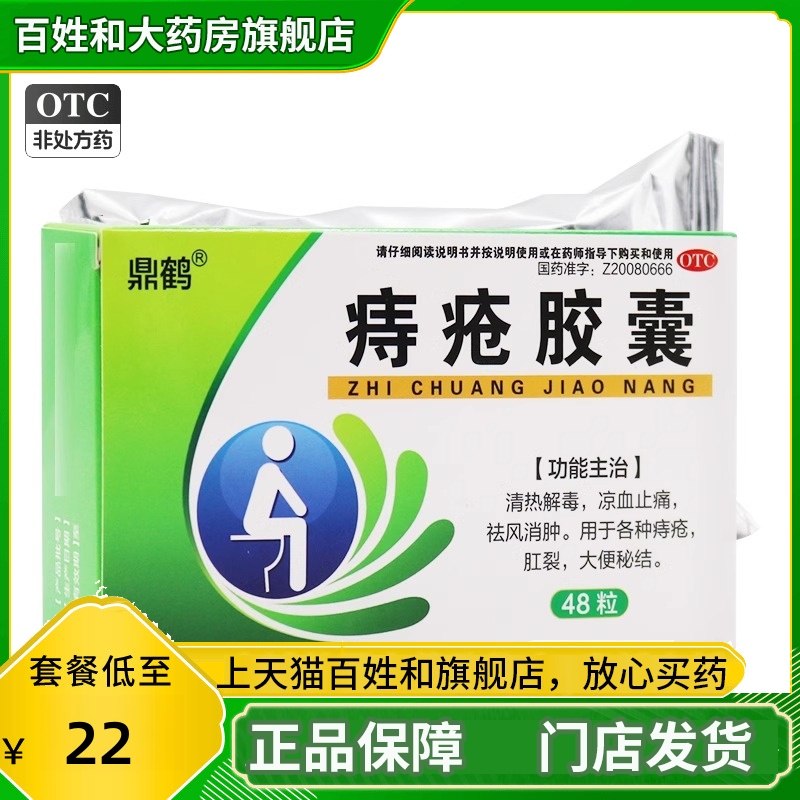 【鼎鹤】痔疮胶囊0.35g*48粒/盒