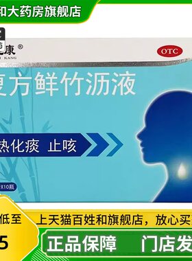 【天施康】复方鲜竹沥液10ml*10瓶/盒