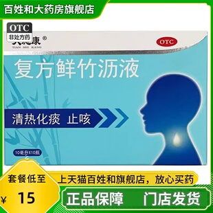 天施康 复方鲜竹沥液10支 化痰止咳药儿童小儿鲜沥竹口服液旗舰