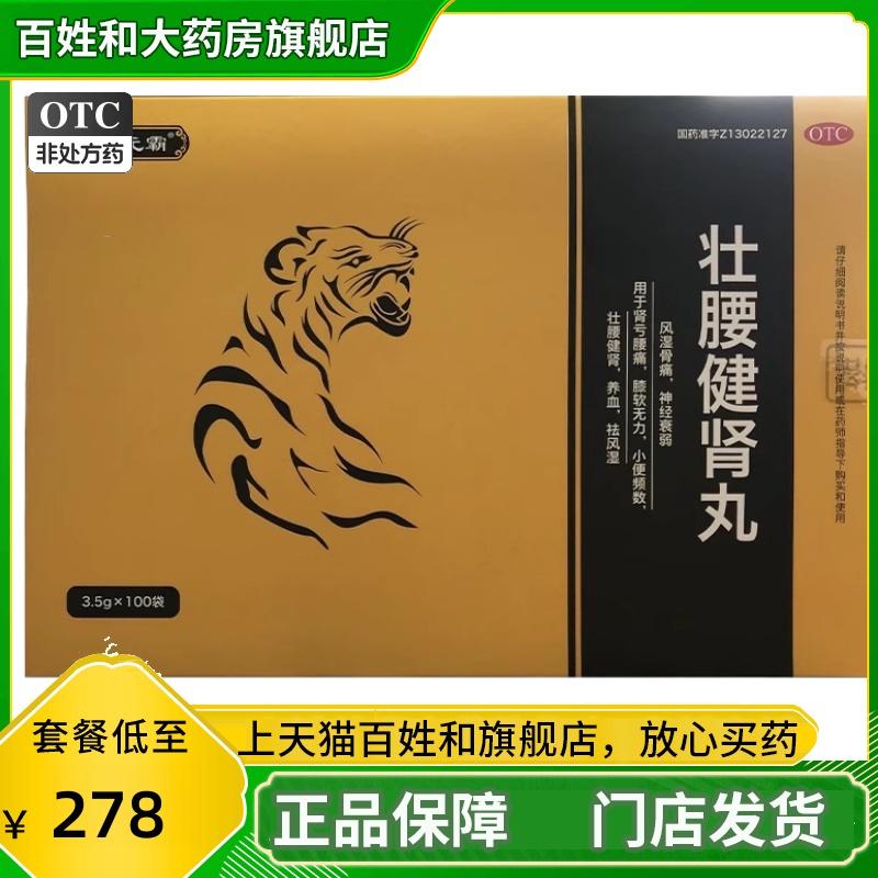 神力元霸 壮腰健肾丸 3.5g*100袋中成药男科药风湿骨痛神经衰落JS