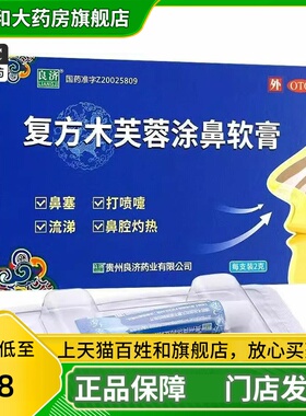良济复方木芙蓉涂鼻软膏2g功效感冒鼻塞打喷嚏流鼻涕旗舰店WJ