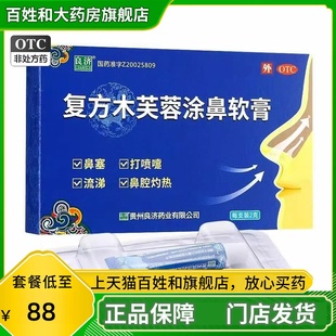 良济复方木芙蓉涂鼻软膏2g功效感冒鼻塞打喷嚏流鼻涕旗舰店WJ