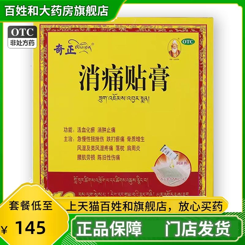 10贴】奇正消痛贴膏藏药扭伤骨质增生腰肌劳损风湿疼痛肩周炎6贴