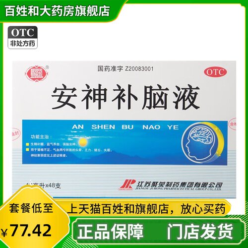 【聚荣】安神补脑液10ml*48支/盒