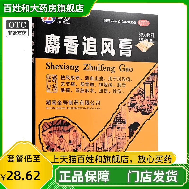 金寿 麝香追风膏  祛风散寒活血止痛 金寿膏药贴正品旗舰店