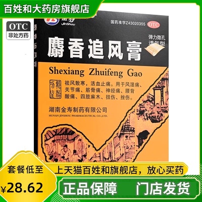 【金寿】麝香追风膏10贴*2袋/盒