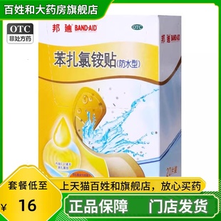 邦迪创可贴防水透气苯扎氯铵贴防水创可贴创口贴20片杀菌正品官方