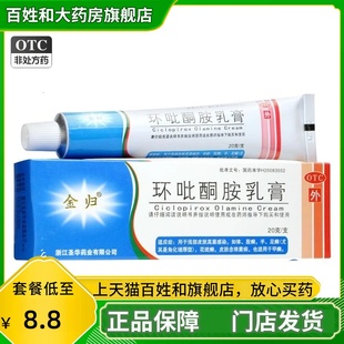 金归环吡酮胺乳膏 20g环比同安软膏铜按环比酮按环此同胺环呲正品