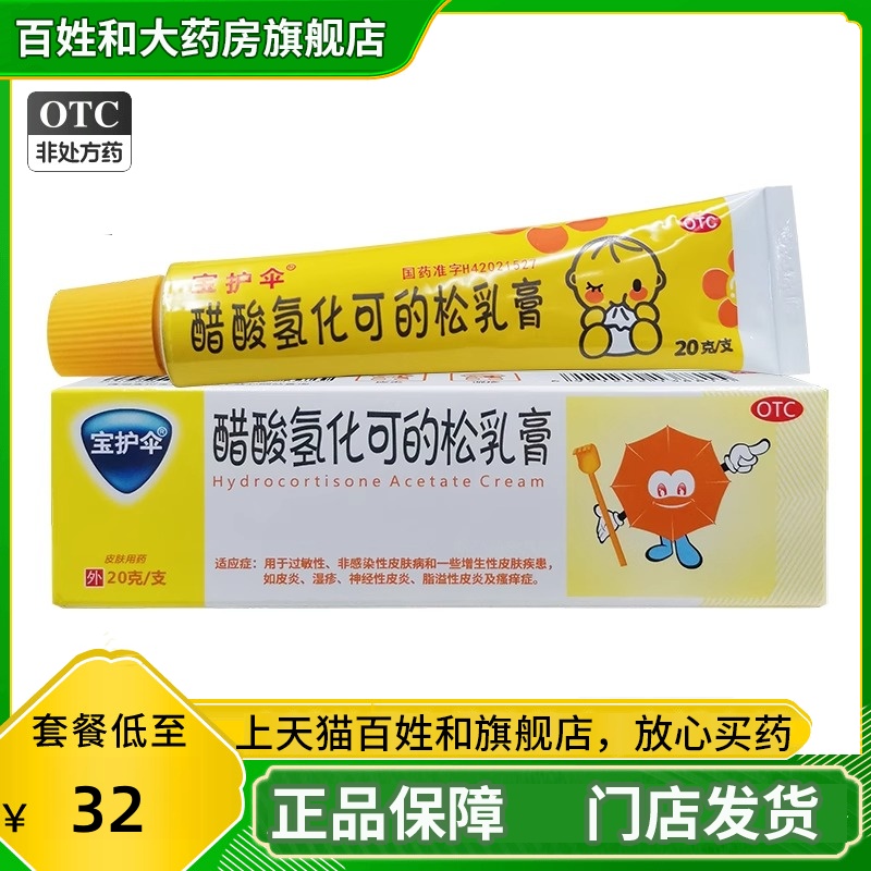 【宝护伞】醋酸氢化可的松乳膏1%*20g*1支/盒