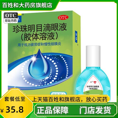 乐珠 珍珠明目滴眼液(胶体溶液 15ml*1支/盒清肝明目视疲劳结膜炎