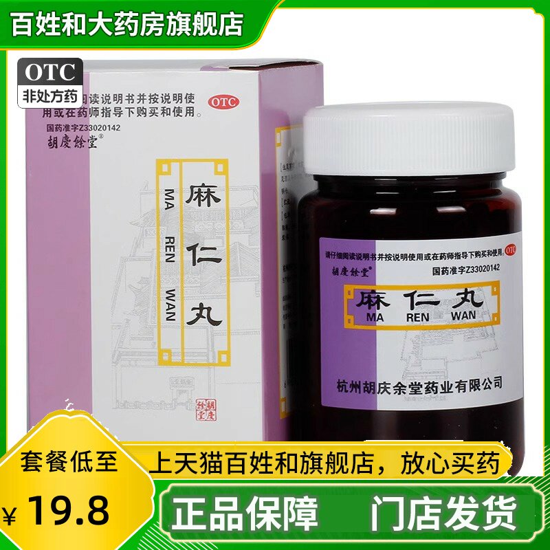 胡庆余堂 麻仁丸60g*1瓶  正品习惯性便秘 大便不通大便干结润肠