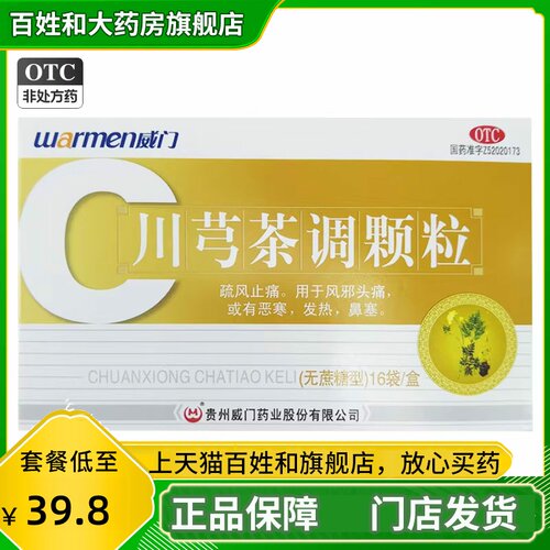 威门 川芎茶调颗粒 4g*16袋/盒 无糖型 正品大药房旗舰店