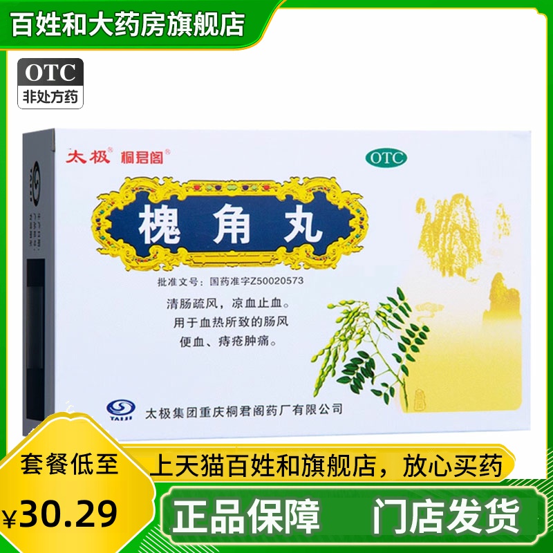 【太极】槐角丸50mg*120粒*10袋/盒