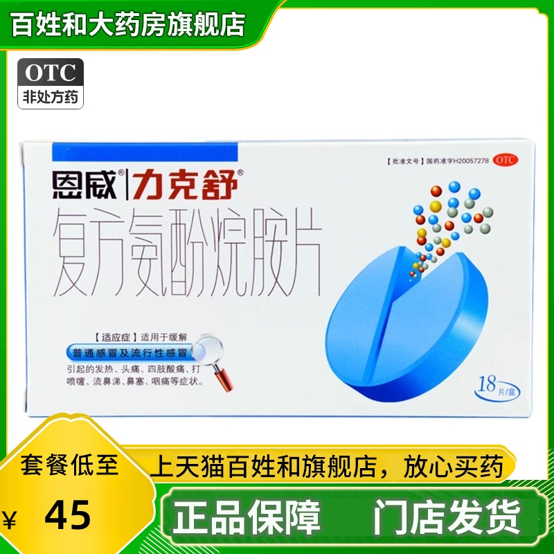 【力克舒】复方氨酚烷胺片18片/盒