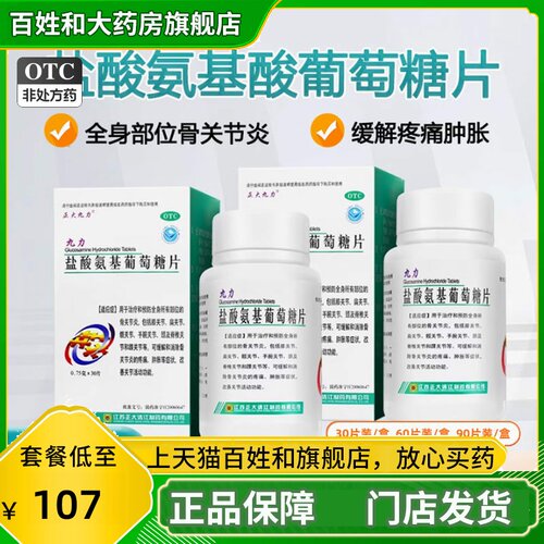 活动】九力盐酸氨基葡萄糖片60片30片*2氨基酸葡萄糖片正大九力