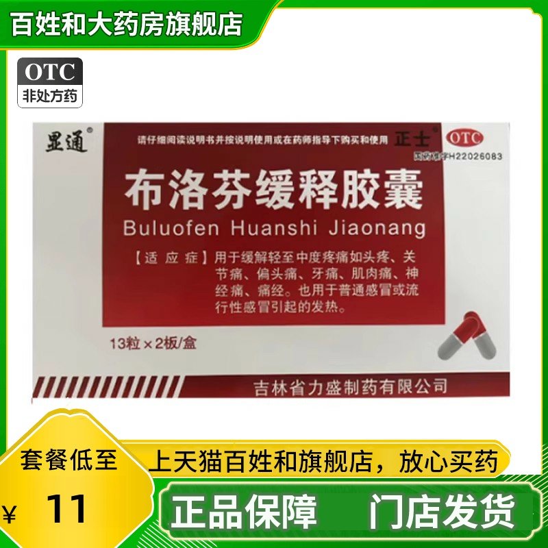 显通 布洛芬缓释胶囊 0.3g*26粒/盒,OTC药品/国际医药,解热镇痛,淘宝优惠券,粉丝福利购,淘宝优惠卷