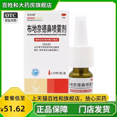 【普舒顺】布地奈德鼻喷雾剂0.128%*64μg*120喷*1瓶/盒