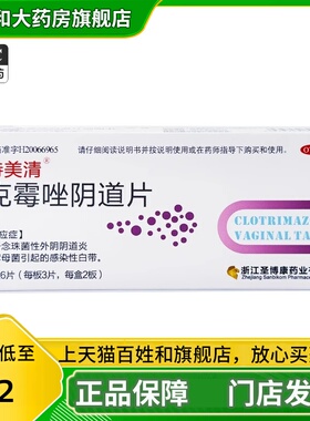 特美清 克霉唑阴道片6片念珠菌性外阴阴道炎酵母菌感染性白带JS