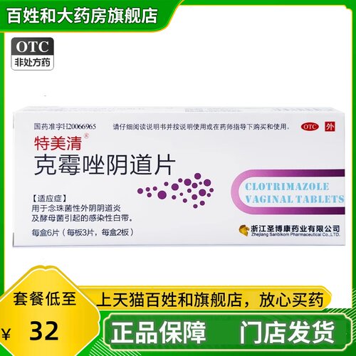 【特美清】克霉唑阴道片0.5g*6片/盒
