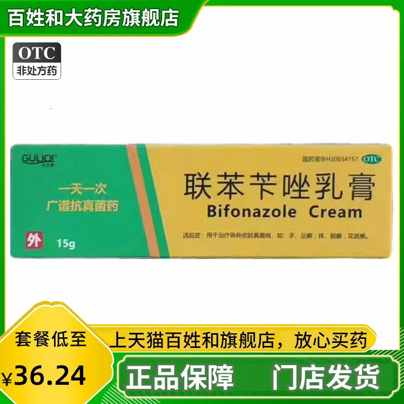 联苯苄唑乳膏15g真菌药膏软膏联苯唑挫联笨笇本苄卡连苯卞 JS