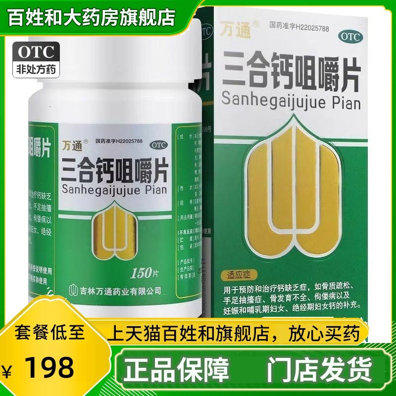 万通 三合钙咀嚼片 150片*1瓶/盒 正品药房旗舰店