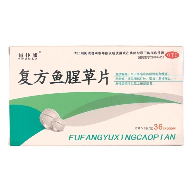 易扑欣 复方鱼腥草片 0.41g*36片/盒 刻康正品,OTC药品/国际医药,咽喉,淘宝优惠券,粉丝福利购,淘宝优惠卷