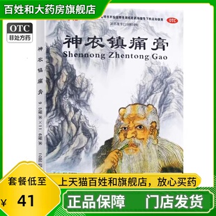 回马枪 神农镇痛膏10贴消肿止痛神龙镇疼痛膏镇通膏 正品