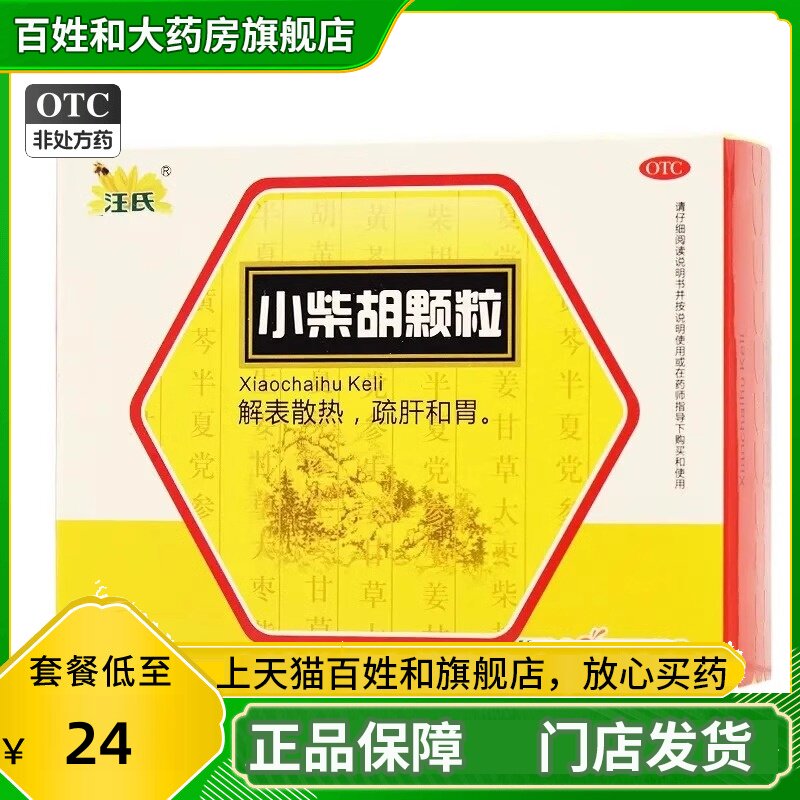 汪氏小柴胡颗粒10袋/盒 解表散热疏肝和胃食欲不振心烦喜呕感冒药
