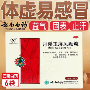 云丰 丹溪玉屏风颗粒 15g*6袋/盒 WJ