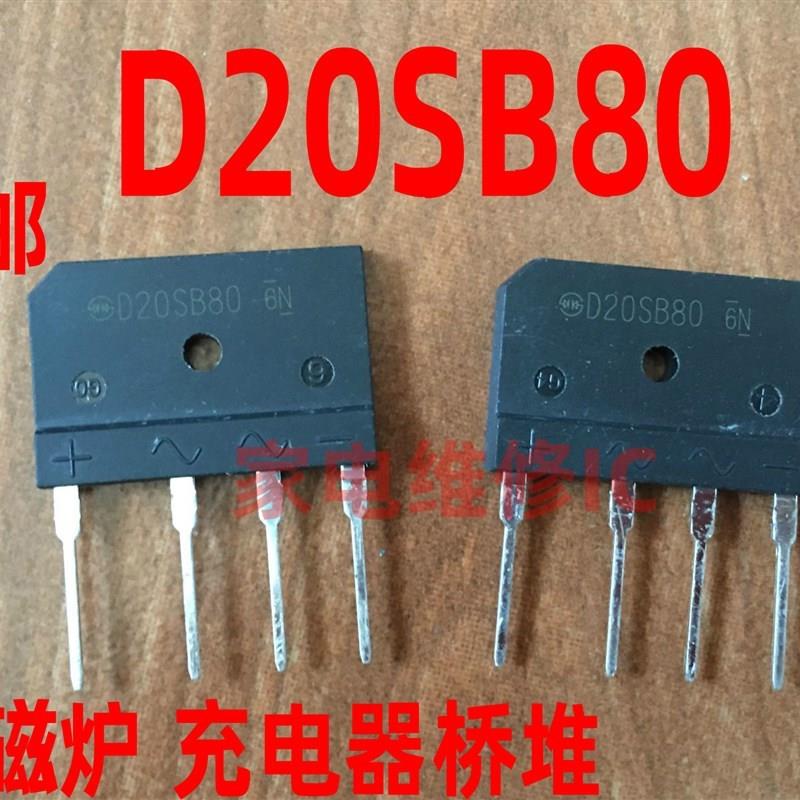 全新GBJ2008=D20XB80=SD20SB80电磁炉常用整流桥扁桥20A800V桥堆