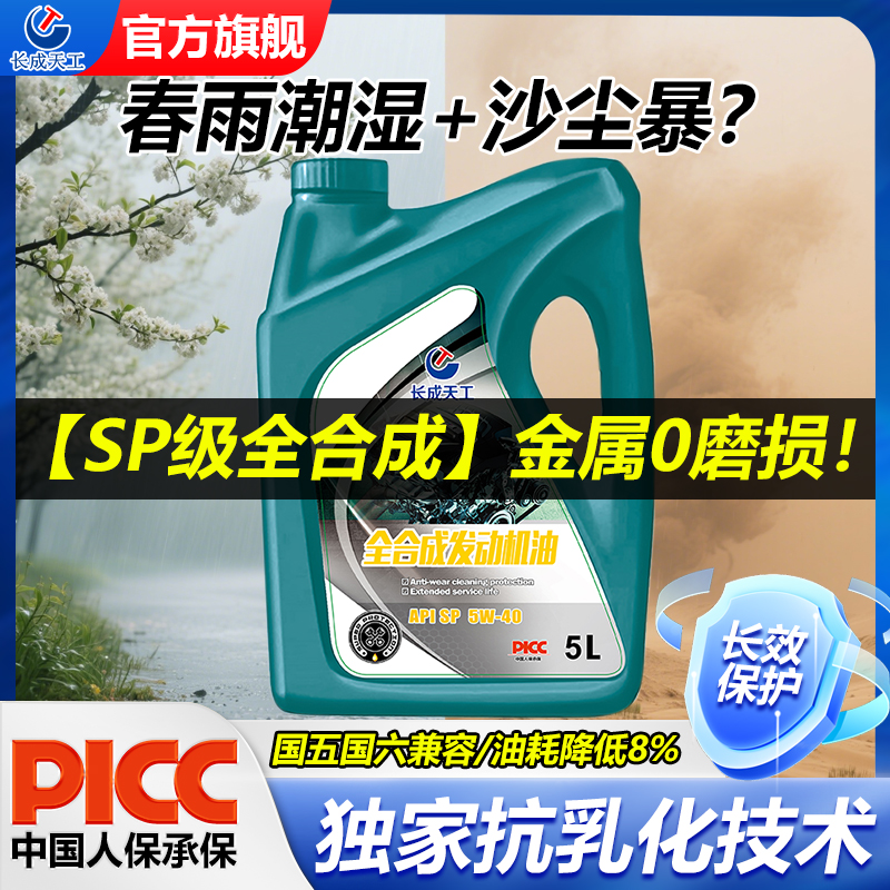 长成天工全合成机油5w40SP级5L