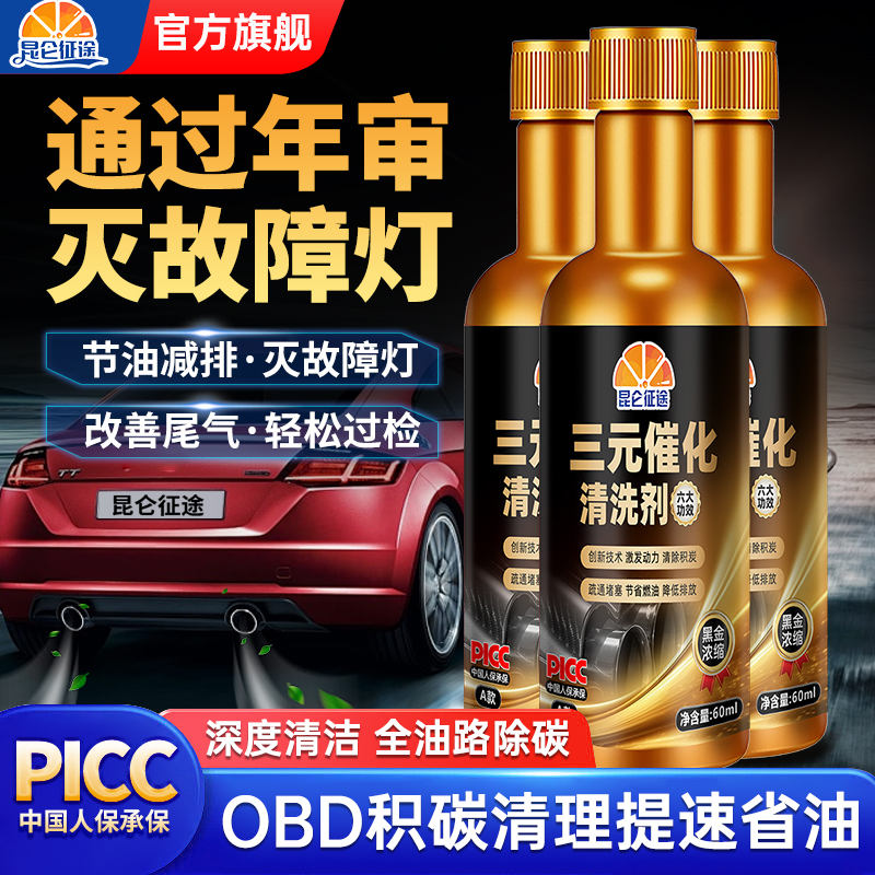 昆仑征途三元催化清洗剂