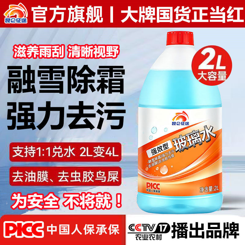 昆仑征途汽车玻璃水强效去污去油膜四季通用去虫胶鸟屎玻璃水除霜,汽车零部件/养护/美容/维保,玻璃水,淘宝优惠券,粉丝福利购,淘宝优惠卷