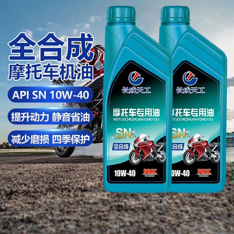 长成天工摩托车机油正品全合成型SN级10W-40润滑油踏板通勤越野