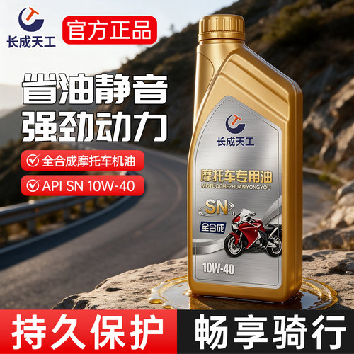 长成全合成摩托机油10W-40四季用